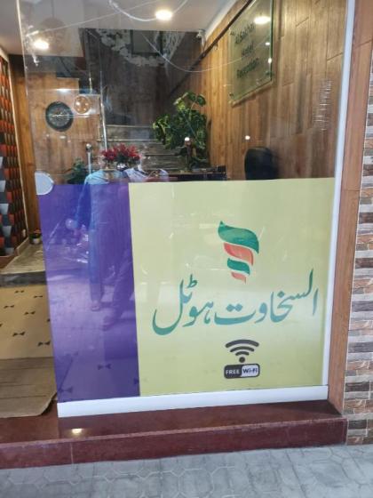 Al sakhawat hotel - image 1